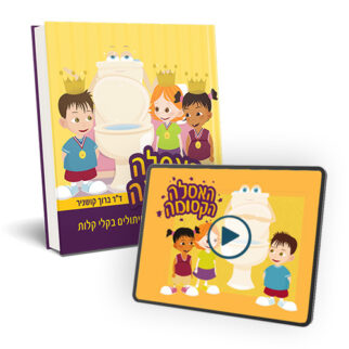 גמילה מחיתולים בקלי קלות, "האסלה הקסומה": הסרט והספר (כולל משלוח עד הבית)