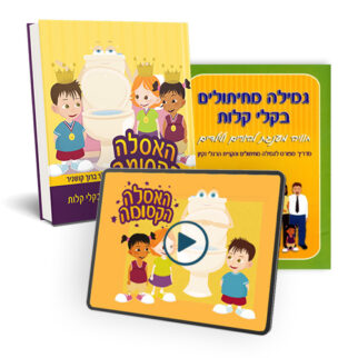 גמילה מחיתולים בקלי קלות, "האסלה הקסומה": הסרט, הספר והמדריך המלא להורים (כולל משלוח עד הבית)