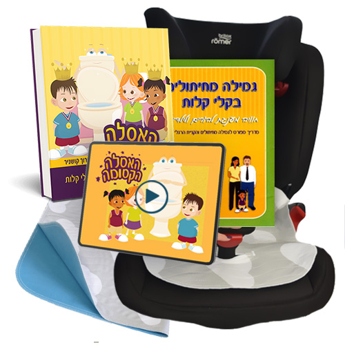 גמילה מחיתולים בקלי קלות, “האסלה הקסומה” : הסרט, הספר, המדריך המלא לגמילה מחיתולים, סדינית הפלא וסדינית הפלא למושב בטיחות/טיולון, (כולל משלוח עד הבית)