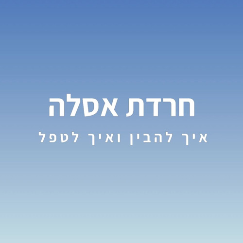 חרדת אסלה – איך מטפלים: קורס הדרכה להורים צעד אחר צעד!