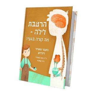 הרטבת לילה