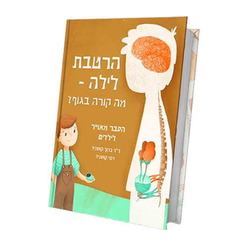 הרטבת לילה. מה קורה בגוף? (להורדה ב PDF).