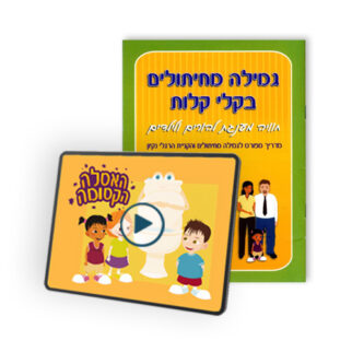 "האסלה הקסומה" -  המחזמר שגמל אלפי ילדים + המדריך המלא לגמילה מחיתולים!